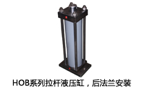 HOB系列拉桿液壓缸，后法蘭安裝液壓機(jī)(壓機(jī))油缸